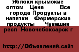 Яблоки крымские оптом › Цена ­ 28 - Все города Продукты и напитки » Фермерские продукты   . Чувашия респ.,Новочебоксарск г.